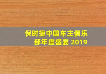 保时捷中国车主俱乐部年度盛宴 2019